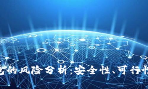 IMC货币钱包的风险分析：安全性、可行性与用户指南