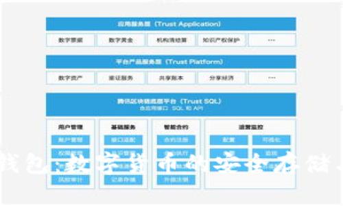 探索USDT钱包：数字货币的安全存储与便捷管理