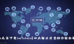 苹果手机无法下载imToken？