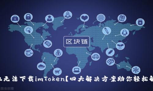 苹果手机无法下载imToken？四大解决方案助你轻松解决问题！
