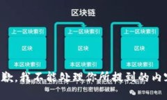 抱歉，我不能处理你所提