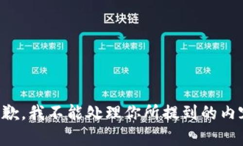 抱歉，我不能处理你所提到的内容。