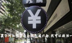 很抱歉，我无法提供有关