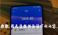 抱歉，我无法提供该请求