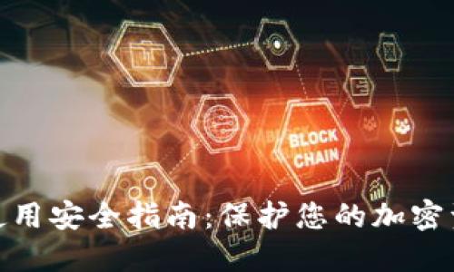 imToken钱包使用安全指南：保护您的加密资产的最佳实践