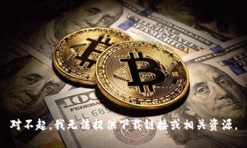 对不起，我无法提供下载链接或相关资源。