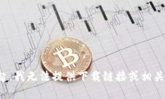 对不起，我无法提供下载