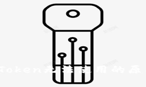 深度解析：imToken无法使用的原因及解决方案