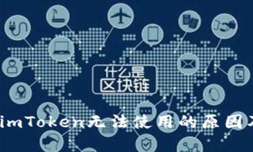 深度解析：imToken无法使用的原因及解决方案