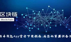 最新比特币钱包App官方下
