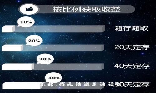 对不起，我无法满足该请求。