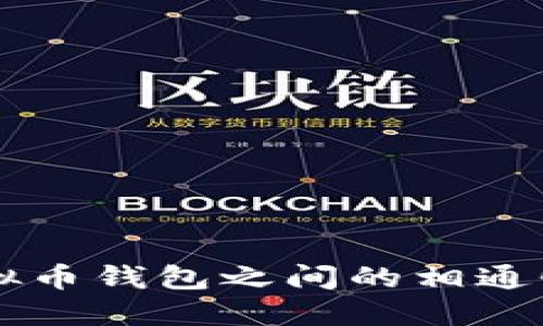 了解各种虚拟币钱包之间的相通性与资产管理