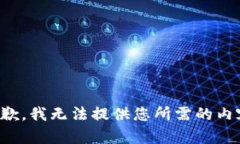 抱歉，我无法提供您所需