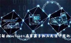 如何解决imToken在苹果手机
