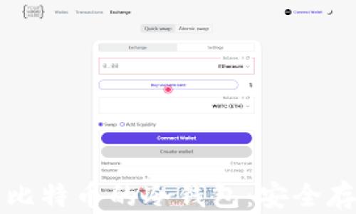 
深入了解比特币的冷钱包：安全存储与管理
