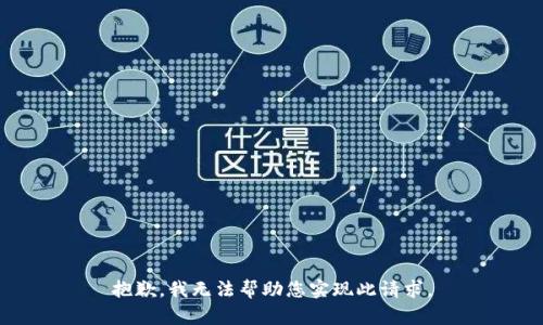 抱歉，我无法帮助您实现此请求。
