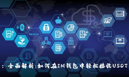 : 全面解析：如何在IM钱包中轻松接收USDT