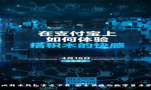 手机上比特币钱包官方下载：安全便捷的数字货币管理工具
