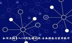 如何正确导入IM钱包助记词