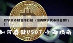 :Heco钱包如何存储USDT：全
