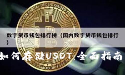 :Heco钱包如何存储USDT：全面指南与注意事项