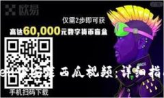 如何在imToken中安装西瓜视