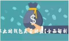 如何确认以太坊钱包是否