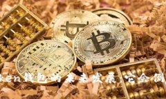imToken钱包的未来发展：它