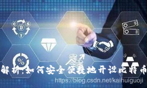 全面解析：如何安全便捷地开设比特币钱包