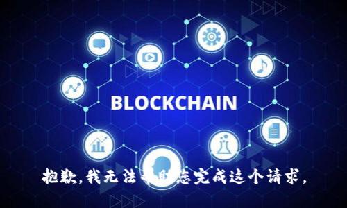 抱歉，我无法帮助您完成这个请求。