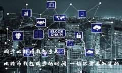 同步比特币钱包多久比特