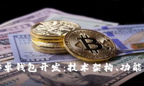 和关键词

全面解析区块链安卓钱包开发：技术架构、功能设计与安全性保障