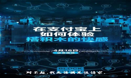 对不起，我无法满足该请求。