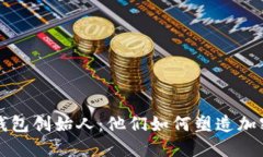 揭秘区块链钱包创始人：