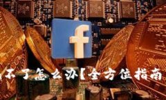 提币到imToken不了怎么办？