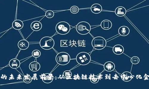 以太坊钱包的未来发展前景：从区块链技术到去中心化金融的新时代