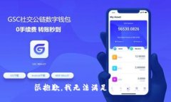 很抱歉，我无法满足该请
