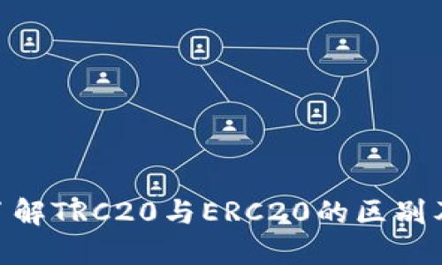深入探索TP钱包中的USDT：了解TRC20与ERC20的区别及其在数字资产管理中的应用