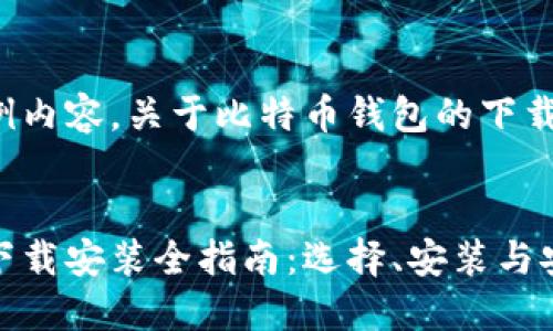这是一份示例内容，关于比特币钱包的下载和安装指南。


比特币钱包下载安装全指南：选择、安装与安全策略