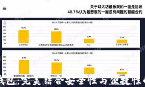 
以太坊手机虚拟币钱包：完美结合安全性与便捷性的数字货币管理工具