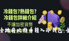 如何安全地将比特币转入