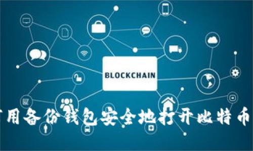 如何用备份钱包安全地打开比特币账户