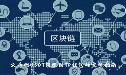 火币网USDT转账到TP钱包的完整指南
