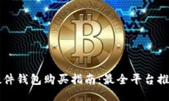 国内比特币硬件钱包购买