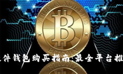 国内比特币硬件钱包购买指南：最全平台推荐与选购技巧