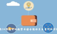 如何将IM钱包中的数字币安