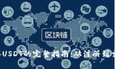 微信钱包购买USDT的完整指