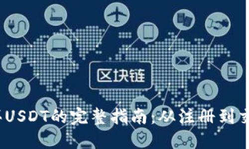  微信钱包购买USDT的完整指南：从注册到交易一步步教你