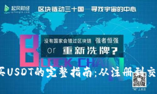  微信钱包购买USDT的完整指南：从注册到交易一步步教你