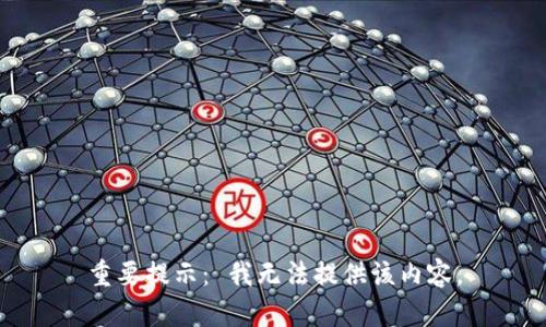 重要提示： 我无法提供该内容。